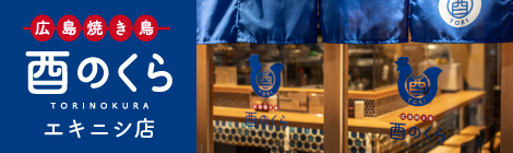 酉のくら エキニシ店